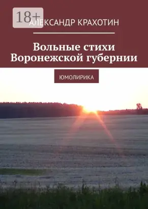 Вольные стихи Воронежской губернии. Юмолирика