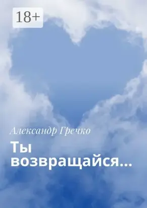 Ты возвращайся…