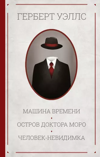Машина времени. Остров доктора Моро. Человек-невидимка