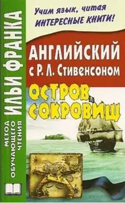 Английский язык с Р.Л.Стивенсоном. Остров сокровищ (ASCII-IPA)