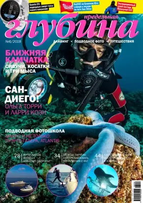 Предельная Глубина №6/2018