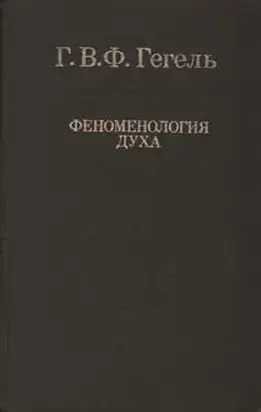 Феноменология духа Гегель