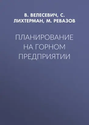 Планирование на горном предприятии