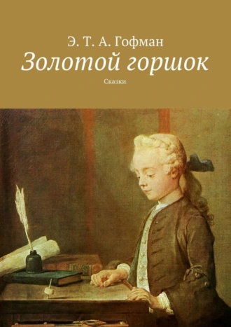Золотой горшок. Сказки