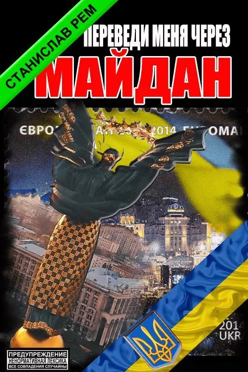 Переведи меня через Майдан...