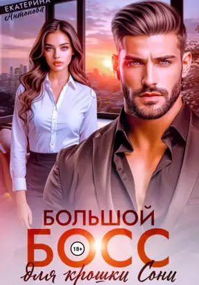 Большой босс для крошки Сони