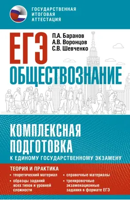 ЕГЭ. Обществознание. Комплексная подготовка к единому государственному экзамену. Теория и практика