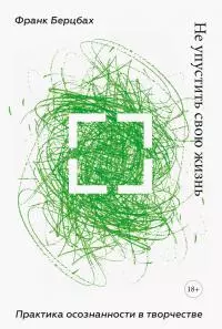 Не упустить свою жизнь