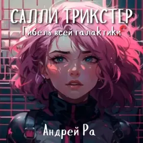 Салли Трикстер: Гибель всей галактики