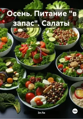 Осень. Питание «в запас». Салаты