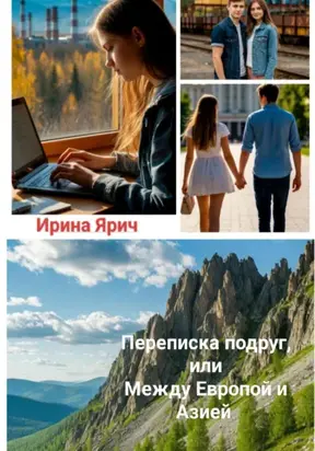 Переписка подруг, или Между Европой и Азией