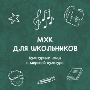 Культурные коды (символы) в мировой культуре. «Свет мой, Зеркальце, скажи»