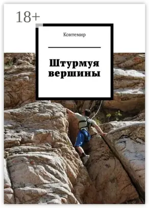 Штурмуя вершины