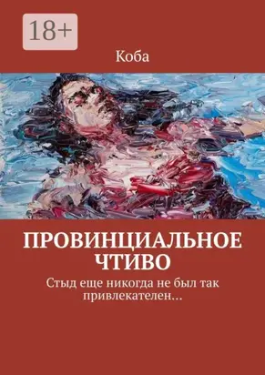 Провинциальное чтиво. Стыд еще никогда не был так привлекателен…