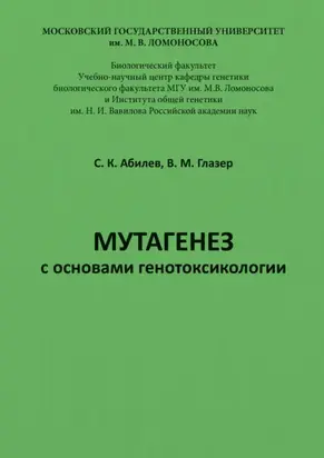 Мутагенез с основами генотоксикологии