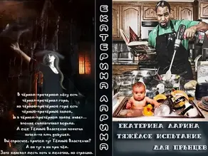 Тяжелое испытание для прынцев (СИ)