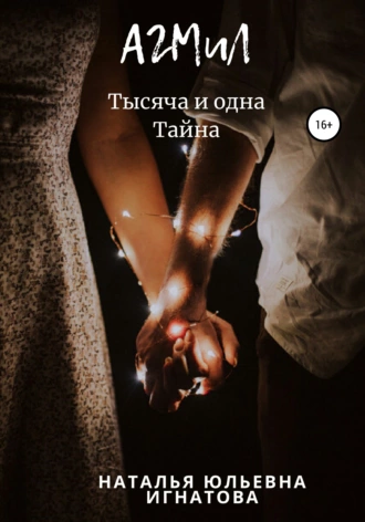 АГМиЛ, Тысяча и одна Тайна