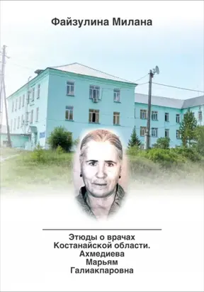 Этюды о врачах Костанайской области. Ахмедиева Марьям Галиакпаровна
