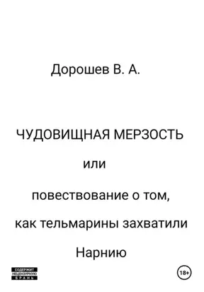 Чудовищная мерзость