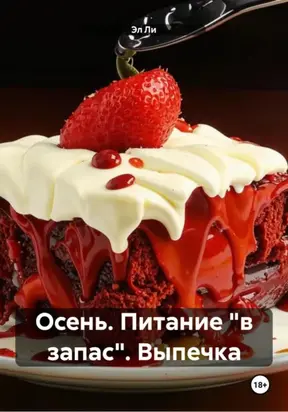 Осень. Питание «в запас». Выпечка