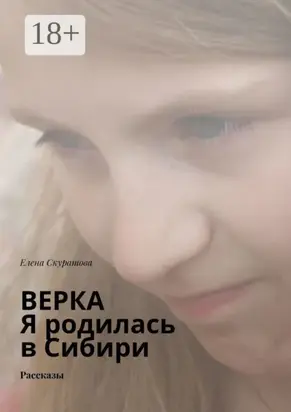 Верка. Я родилась в Сибири. Рассказы