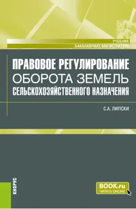 Правовое регулирование оборота земель сельскохозяйственного назначения. (Бакалавриат, Магистратура). Учебник.