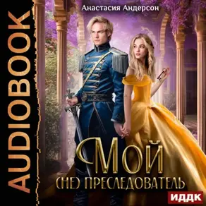 Мой (не) преследователь