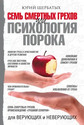 Семь смертных грехов, или Психология порока для верующих и неверующих