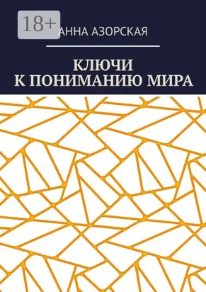Ключи к пониманию мира