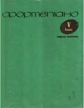 Фортепиано. 5 класс. 1 часть