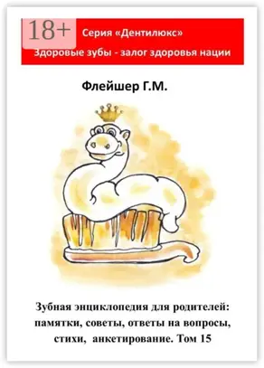 Зубная энциклопедия для родителей: памятки, советы, ответы на вопросы, стихи, анкетирование. Том 15