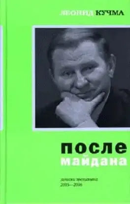 После майдана 2005-2006. Записки президента