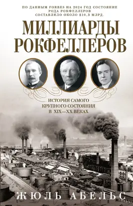 Миллиарды Рокфеллеров. История самого крупного состояния в XIX—XX веках