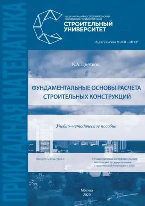 Фундаментальные основы расчета строительных конструкций