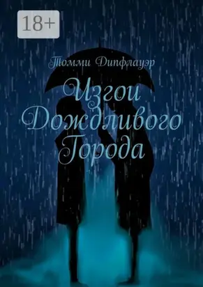Изгои Дождливого Города