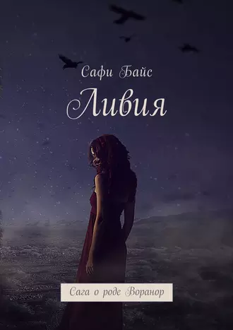 Ливия. Сага о роде Воранор