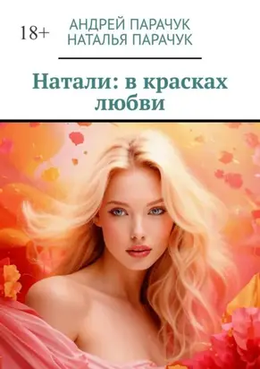 Натали: в красках любви