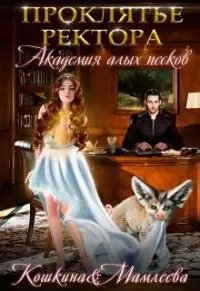 Академия Алых песков. Проклятье ректора [СИ]