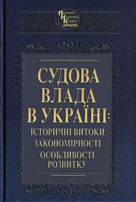 Судова влада в Україні: історичні витоки, закономірності, особливості розвитку