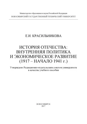 История Отечества: внутренняя политика и экономическое развитие (1917 – начало 1941 г.)