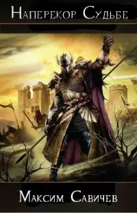 Наперекор Судьбе [СИ]