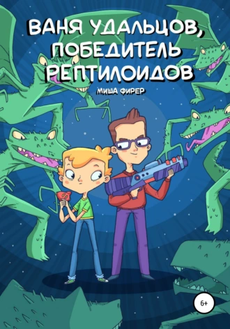 Ваня Удальцов, победитель рептилоидов