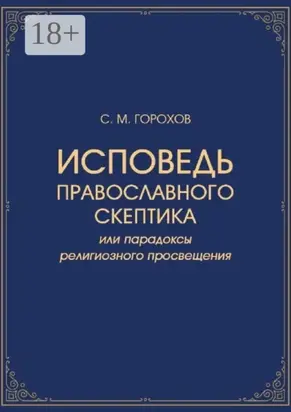 Исповедь православного скептика, или Парадоксы религиозного просвещения