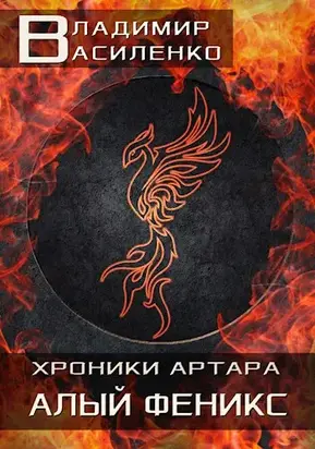 Алый феникс [СИ]
