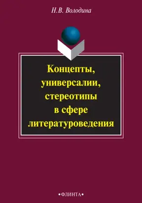 Концепты, универсалии, стереотипы в сфере литературоведения