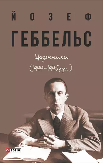 Щоденники (1944—1945 рр.)