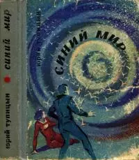 Синий мир [Фантастические рассказы и повести]