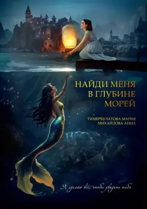 Найди меня в глубине морей