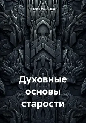 Духовные основы старости