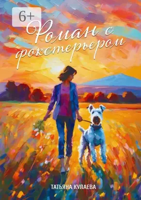Роман с фокстерьером